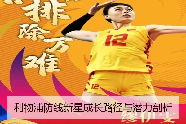 利物浦防线新星成长路径与潜力剖析